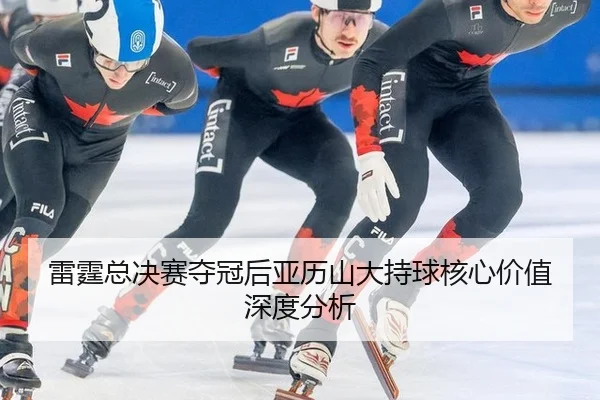 lei-ting-zong-jue-sai-duo-guan-hou-ya-li-shan-da-chi-qiu-he-xin-jia-zhi-shen-du-fen-xi-2-307.jpg